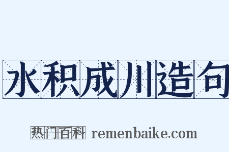 水积成川造句是什么意思的图片